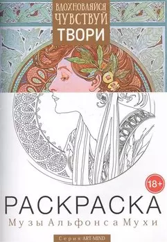 Раскраска. Музы Альфонса Мухи