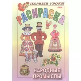 Раскраска. Народные промыслы