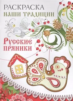 Раскраска. Наши традиции. Русские пряники