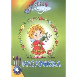 Р Небесный мир Раскраска Вып.4 (м)