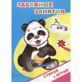 Раскраска-невидимка. Забавные занятия