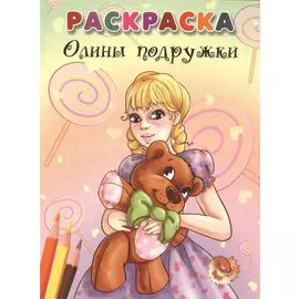 Олины подружки