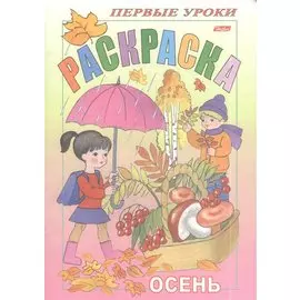 Раскраска. Осень