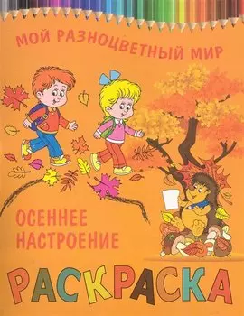 Раскраска.Осеннее настроение