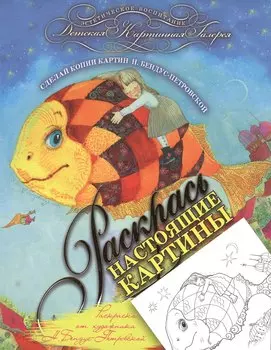 Раскраска от художника Н. Бендус-Петровской