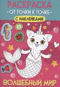 Раскраска. От точки к точке с наклейками. Волшебный мир