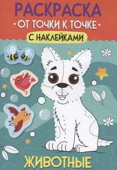 Раскраска. От точки к точке с наклейками. Животные