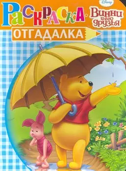 Раскраска-отгадалка. № НРУ 1004 ("Винни и его друзья")