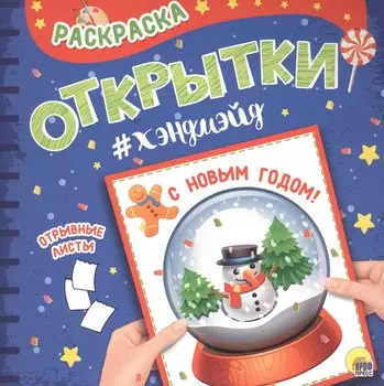 Раскраска. открытка хэндмэйд. С новым годом!