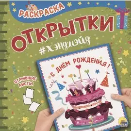 Раскраска. открытка хэндмэйд. С днём рождения!