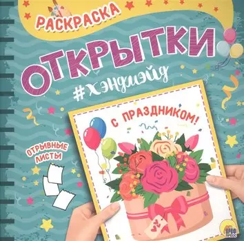 Раскраска. открытка хэндмэйд. С праздником!