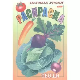 Раскраска. Овощи