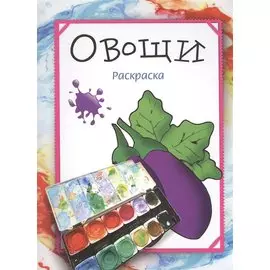 Овощи. Раскраска