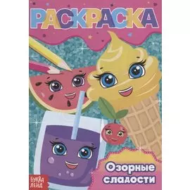 Раскраска «Озорные сладости»
