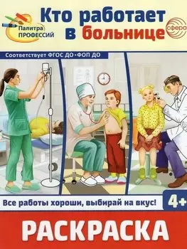 Раскраска. Палитра профессий. Кто работает в больнице