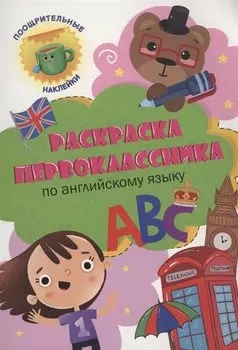 Раскраска первоклассника. По английскому языку
