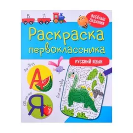 РАСКРАСКА ПЕРВОКЛАССНИКА. РУССКИЙ ЯЗЫК