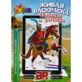 Раскраска 3D "Живая Раскраска "Пираты & Рыцари" А4,мягкая обложка, технология "Дополненная реальность"