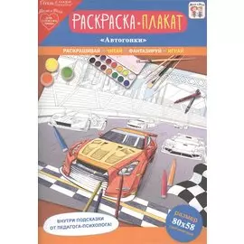 Раскраска-плакат "Автогонки"