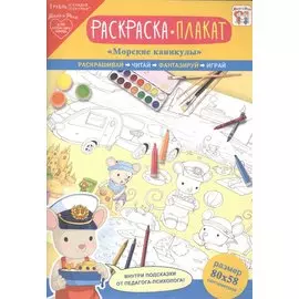 Раскраска-плакат "Морские каникулы"