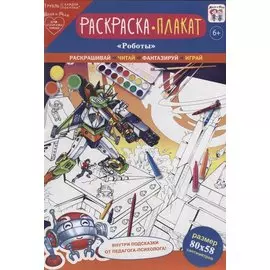 Раскраска-плакат "Роботы"