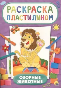 Раскраска пластилином. Озорные животные