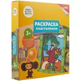 Раскраска пластилином «Союзмультфильм. Крокодил Гена»