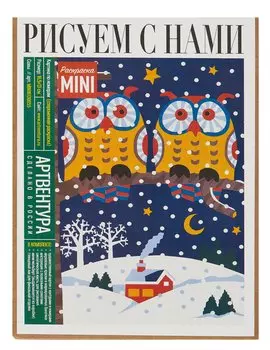 Раскраска по номерам. 16.5 х 13 см. Совы. -Россия: Артвентура, (Рисуем с нами). MINI16130055 439128