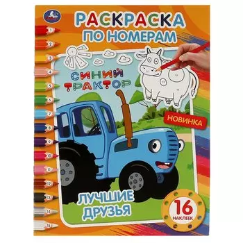 Раскраска по номерам. 16 наклеек. Синий трактор. Лучшие друзья