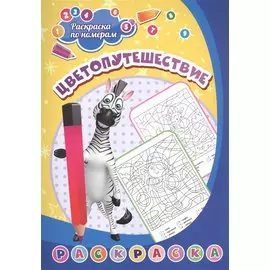 Раскраска по номерам. Цветопутешествие