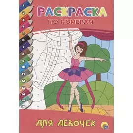 РАСКРАСКА ПО НОМЕРАМ. ДЛЯ ДЕВОЧЕК