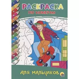 РАСКРАСКА ПО НОМЕРАМ. ДЛЯ МАЛЬЧИКОВ