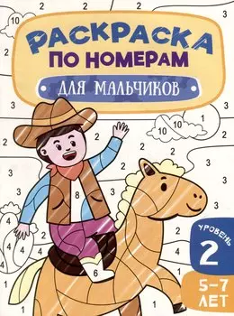 Раскраска по номерам. Для мальчиков. Уровень 2. 5-7 лет