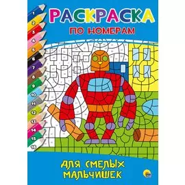 РАСКРАСКА ПО НОМЕРАМ. ДЛЯ СМЕЛЫХ МАЛЬЧИШЕК