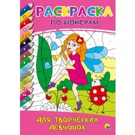 РАСКРАСКА ПО НОМЕРАМ. ДЛЯ ТВОРЧЕСКИХ ДЕВЧОНОК