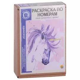 Раскраска по номерам. Единорог