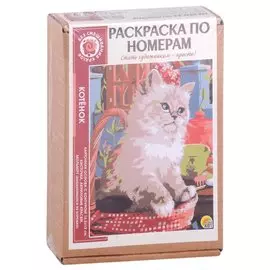 Раскраска по номерам. Котёнок