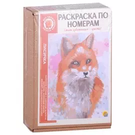 Раскраска по номерам. Лисичка