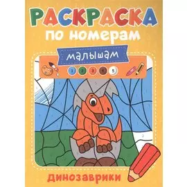 Раскраска по номерам малышам. Динозаврики