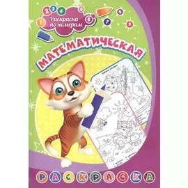 Раскраска по номерам. Математическая