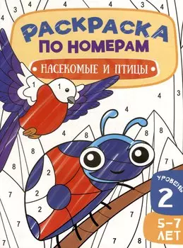 Раскраска по номерам. Насекомые и птицы. Уровень 2. 5-7 лет