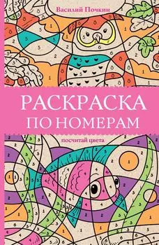 Раскраска по номерам. Посчитай цвета
