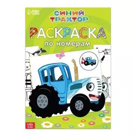 Раскраска по номерам "Весёлый Синий трактор"
