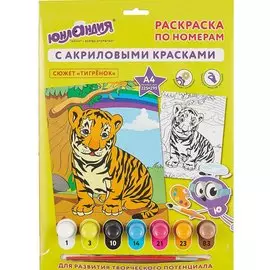 Раскраска по номерам А4, ЮНЛАНДИЯ "Тигренок", с акриловыми красками, на картоне, кисть, 661596
