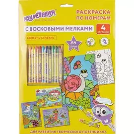 Раскраска по номерам А4, ЮНЛАНДИЯ Улитки, с восковыми мелками, 4 картинки, 661612