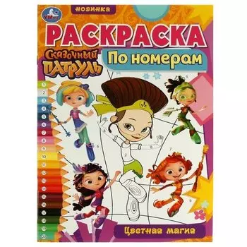 Раскраска по номерам. Сказочный Патруль. Цветная магия