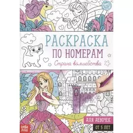 Раскраска по номерам «Страна волшебства»