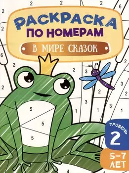 Раскраска по номерам. В мире сказок. Уровень 2. 5-7 лет
