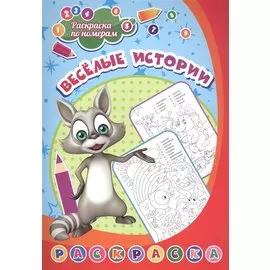 Раскраска по номерам. Веселые истории