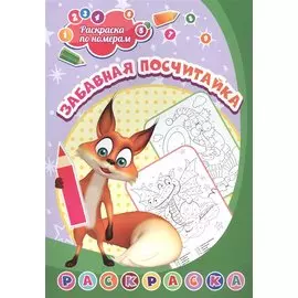 Раскраска по номерам. Забавная посчитайка